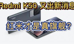 k50爆料视频,性能与设计双升级，新一代旗舰手机即将亮相