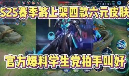 s25赛季最新爆料皮肤,神秘皮肤惊艳亮相，全新视觉盛宴即将开启！