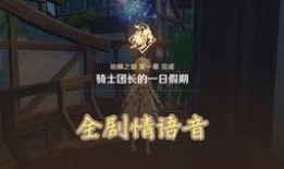 原神爆料林尼剧情攻略视频,解锁神秘元素之力