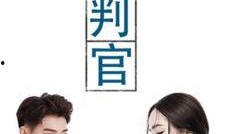 谈判官电视剧在线观看,职场精英的智慧较量与情感纠葛