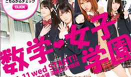 数学女子学园在线观看,青春校园的智慧之旅