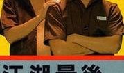 江湖最后一个大佬在线观看,揭秘最后一个大佬的传奇人生