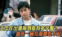 王杰女儿爆料视频大全,揭秘巨星背后的家庭故事