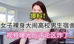 男生和女生的爆料视频,男生女生爆料视频揭秘校园生活真相