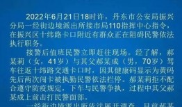 丹东凤城爆料事件最新消息,最新进展揭秘，真相逐步浮出水面