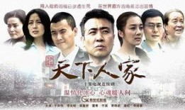 天下人家在线观看,全景式展现中国家庭生活变迁