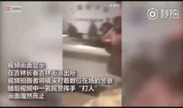 吉林市警察爆料视频曝光,揭秘警界内幕