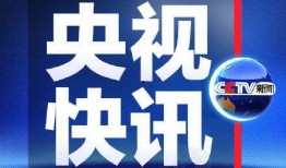 央视新闻爆料电话号码,揭秘疑似央视新闻爆料电话号码真相