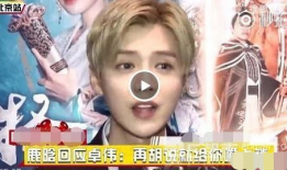 卓伟爆料鹿晗视频