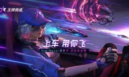 王牌竞速最新爆料官方,全新爆料揭秘，速度与激情巅峰对决即将开启！