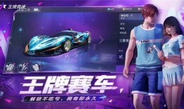 王牌竞速最近爆料视频,揭秘神秘赛道与顶级赛车对决