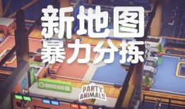 猛兽派对手机版爆料视频